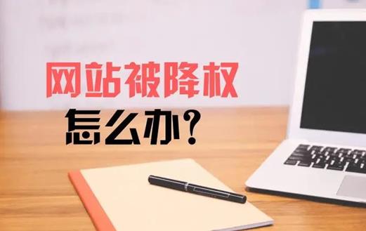 网站降权征兆，为什么引发网站改版降权?