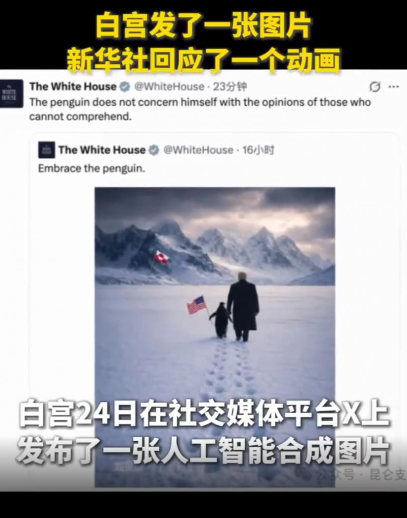 白宫发了一张图 新华社回应一个动画 