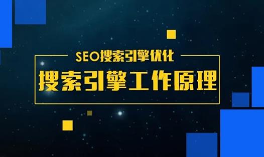 SEO搜索引擎优化：搜索引擎的工作流程的三个阶段