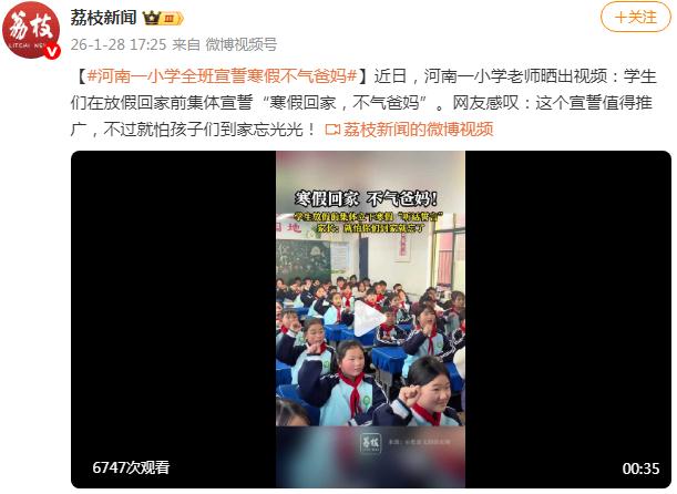 河南一小学全班宣誓寒假不气爸妈 