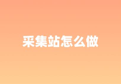 采集站如何做收录做权重站的6个技巧