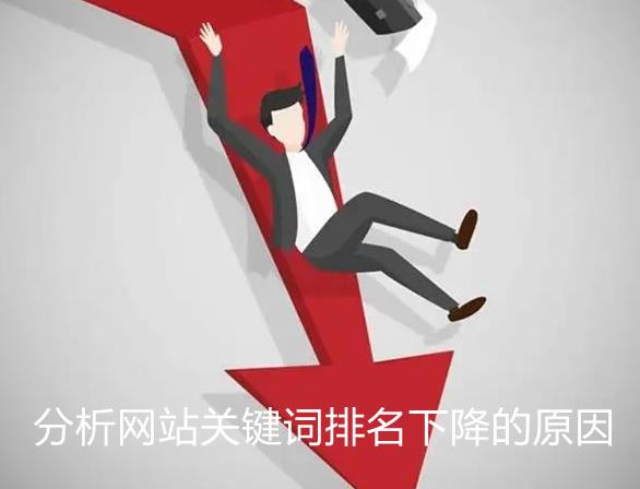 分析网站关键词排名下降的13个原因及解决方案