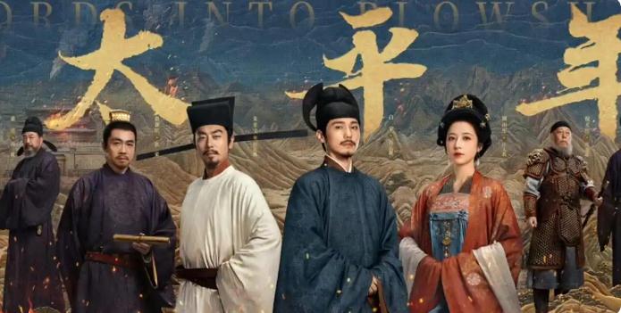 《太平年》靠什么破圈