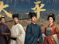 《太平年》靠什么破圈，打破叙事霸权：复调结构中的历史真相拼图！