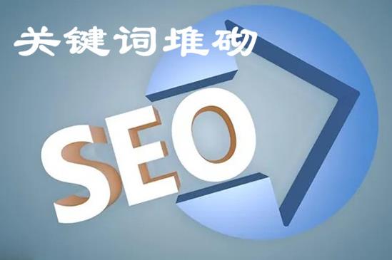 网站关键词堆砌表现形式有哪些？如何处理关键词堆砌！