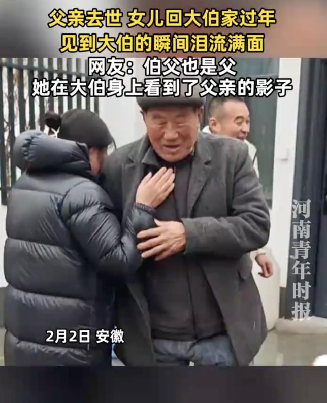 父亲去世 女生回大伯家过年泪流满面 大伯的无言守护