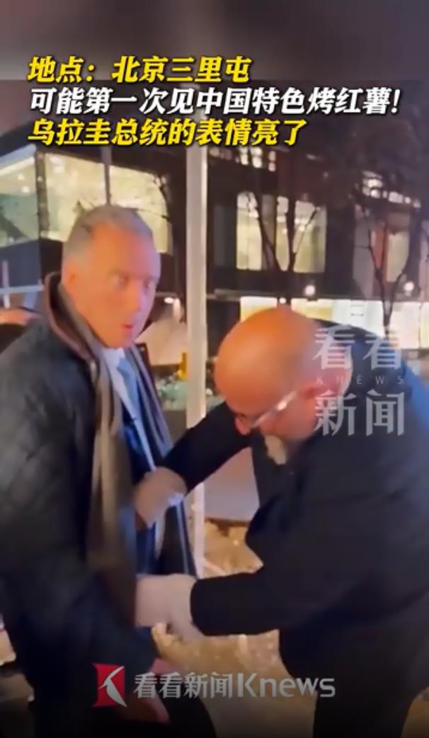 乌拉圭总统见到烤红薯表情亮了