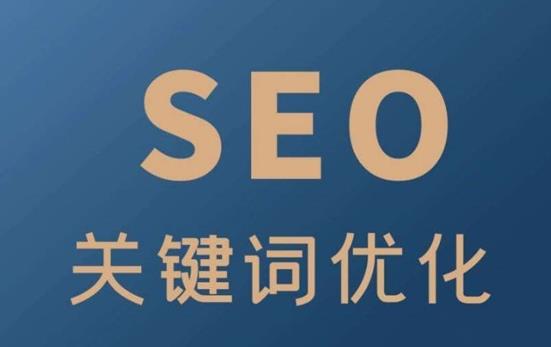 什么是SEO搜索关键词，提高SEO流量的方法