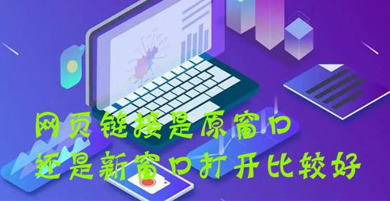 网站建设中网页链接是原窗口还是新窗口打开比较好