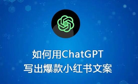 如何使用ChatGPT写出优秀的小红书爆款文案？