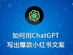 今日分享：如何使用ChatGPT写出优秀的小红书爆款文案？