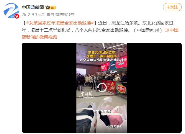 女孩回家过年凌晨全家出动迎接