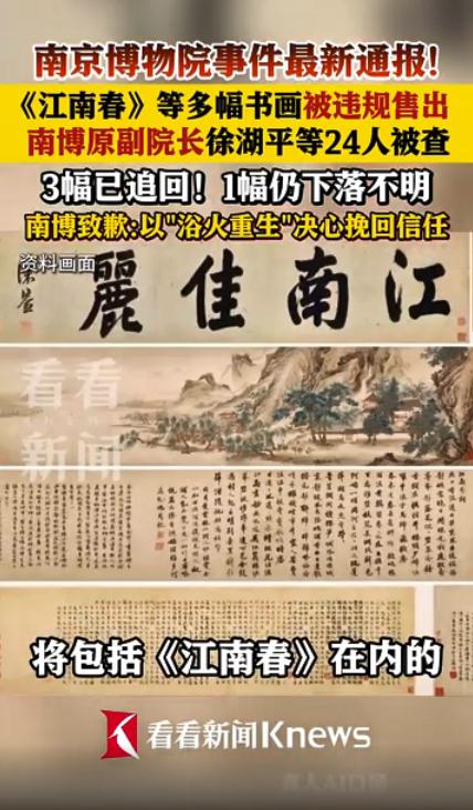 江苏通报南京博物院事件