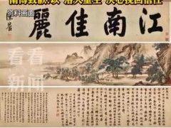 江苏通报南京博物院事件 五幅画作的离奇旅程！
