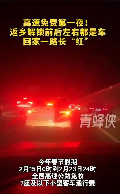高速免费第一夜 前后左右都是车