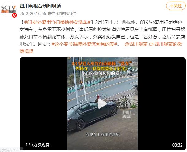 83岁外婆拿竹扫帚给孙女洗车