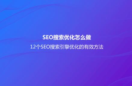 12个SEO搜索引擎优化的有效方法
