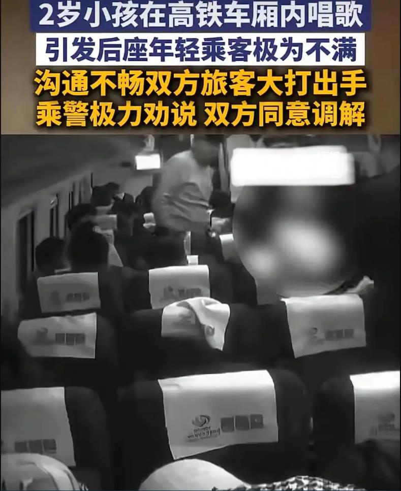 2岁小孩高铁车厢唱歌引旅客大打出手