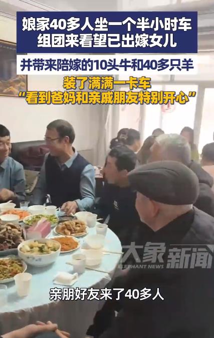 娘家40多人组团看望已出嫁女儿
