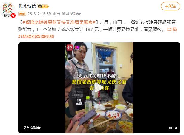 餐馆老板娘算账又快又准 看呆顾客