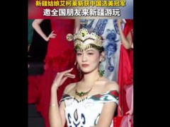 新疆喀什姑娘拿下中国小姐冠军 从喀什古城到全国舞台！（图）