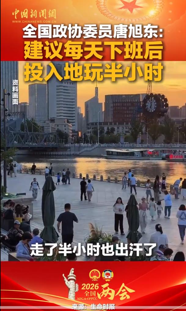 委员建议每天下班后投入地玩半小时 