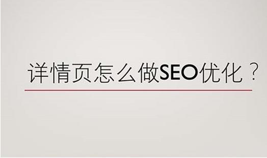 网站详情页怎么做SEO优化