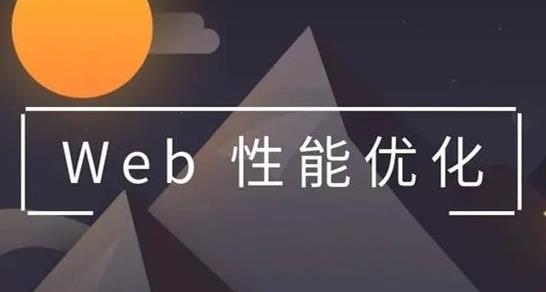 WEB前端HTML页面性能优化的9个方法