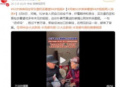 92岁老人看望姐姐要求带上汉堡奶茶 现场画面曝光！