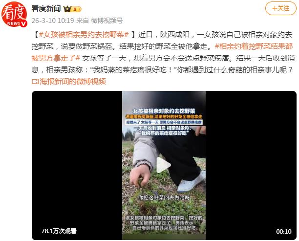 女孩被相亲对象约去挖野菜