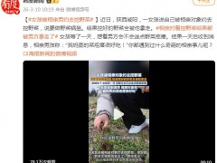 女孩被相亲对象约去挖野菜 现场画面曝光！