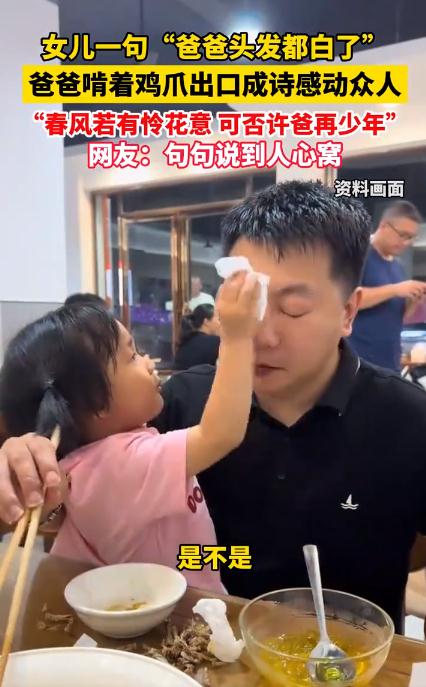 女儿说爸爸头发白了 爸爸出口成诗