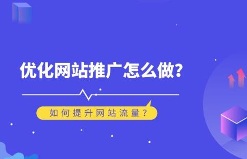 网站快速获取流量4种方法，网站优化推广怎么做？