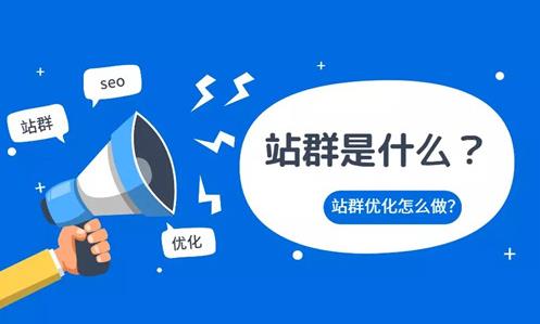 站群的作用价值以及站群的排名原理和作用分析