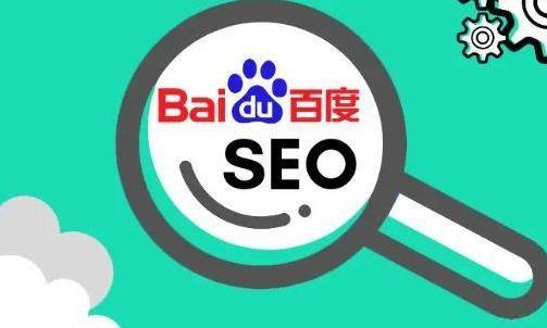 解答百度搜索引擎优化的十五个问题