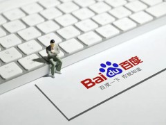 我来分享：解答百度搜索引擎优化的十五个问题