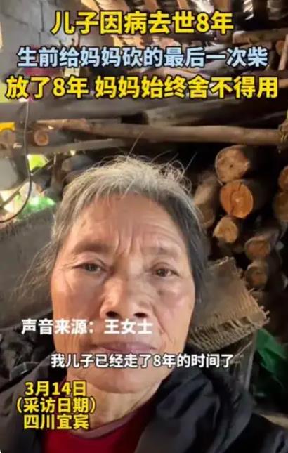 儿子生前砍的柴放8年妈妈舍不得用
