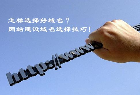 怎样选择好域名？网站建设域名选择技巧！
