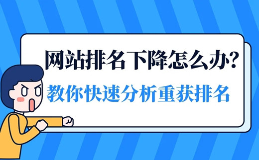 网站排名下降的原因，关键词排名恢复的10个步骤