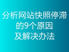 今日分享:分析网站快照停滞的9个原因及解决办法