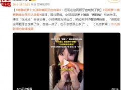 啃雕胡萝卜女孩称曾因牙齿自卑 具体说了什么内容？