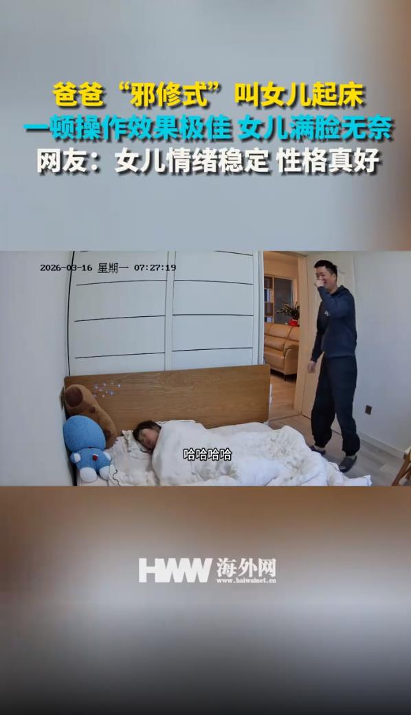 爸爸&ldquo;邪修式&rdquo;叫女儿起床