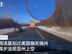 美上空划过7吨重流星 解体发出巨响 现场画面曝光！