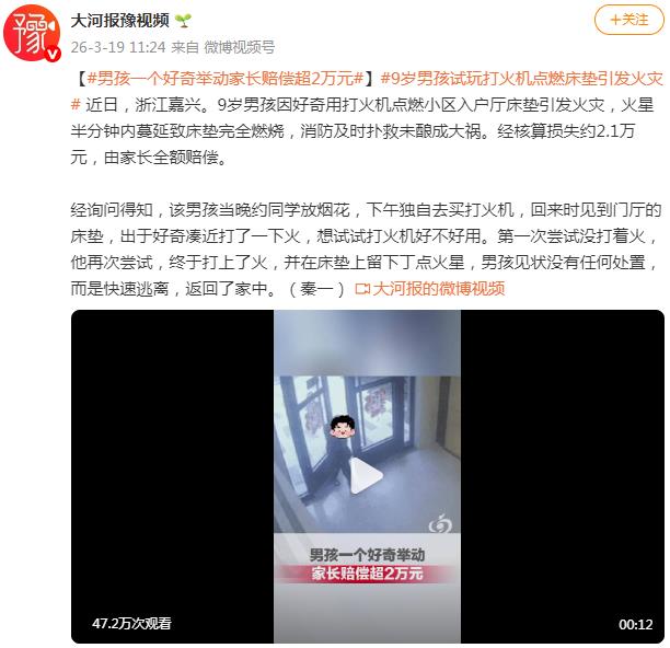 男孩一个好奇举动家长赔偿超2万元