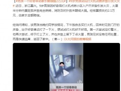 男孩一个好奇举动家长赔偿超2万元 现场画面曝光！