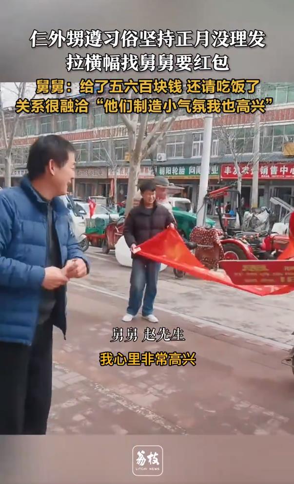 外甥正月没理发拉横幅找舅舅要红包