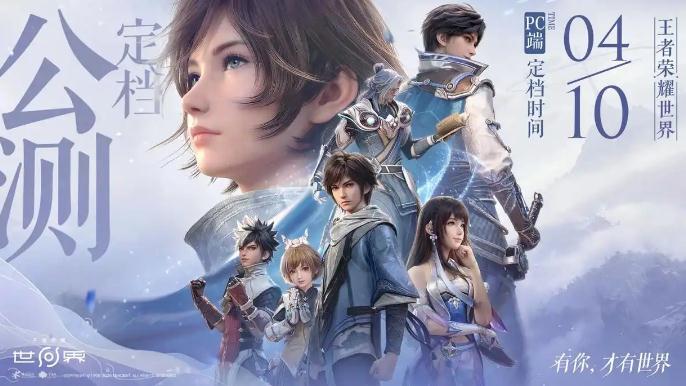 《王者荣耀世界》4月10日上线
