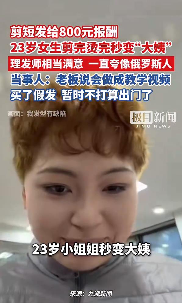 23岁女生剪发烫发秒变&ldquo;大姨&rdquo;