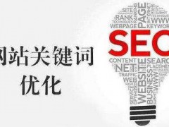 今日分享：SEO关键词排名优化选取要求，关键词标题写法要求