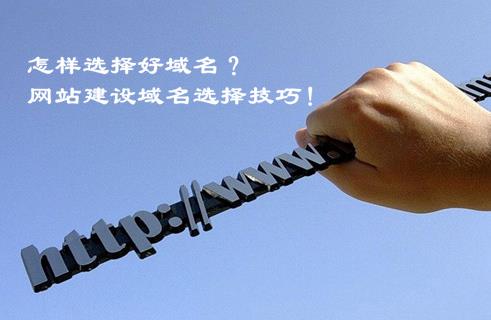 怎样选择好域名？网站建设域名选择技巧！